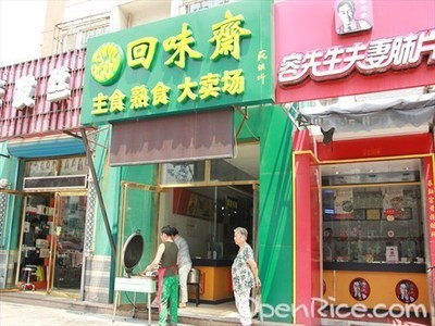 回味