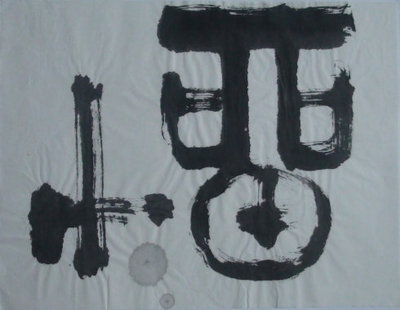 留心