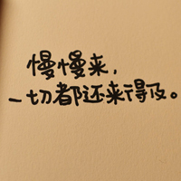 慢慢