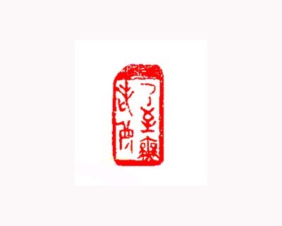 乃至