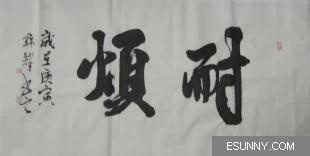 耐烦
