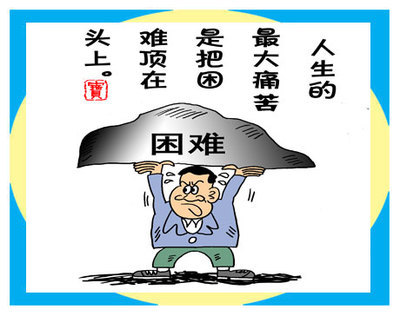 难题