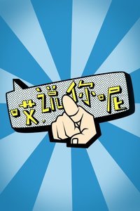 你呢