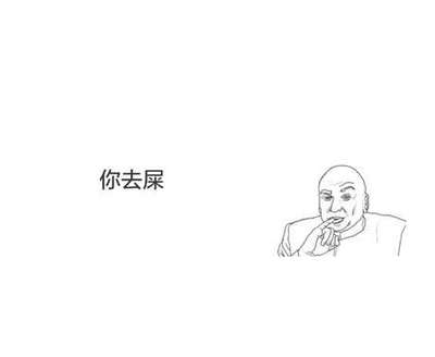 你去