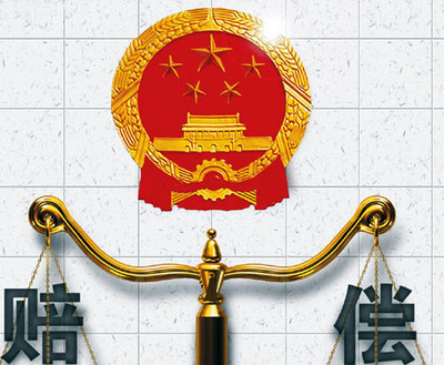 赔偿