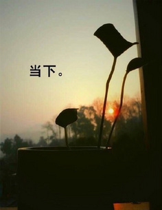 当下