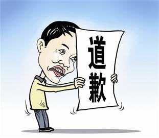 道歉
