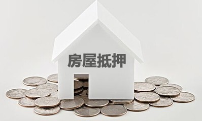 抵押