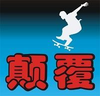 颠覆