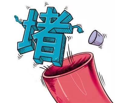 堵塞