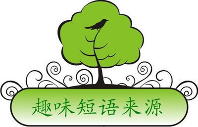 短语