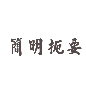 扼要