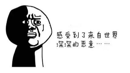 恶意