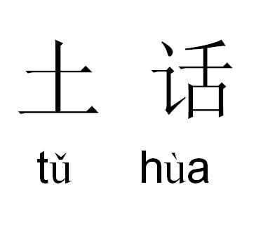 方言