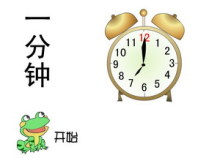 分钟