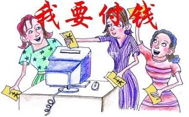 付钱