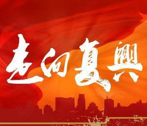 复兴