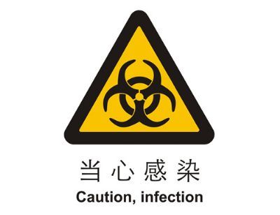感染