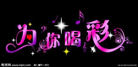 喝彩