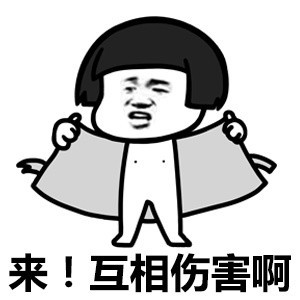 互相