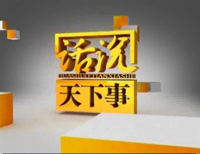 话说