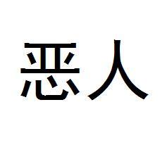 恶人
