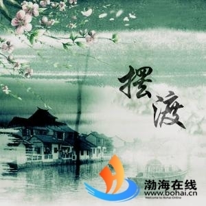 摆渡
