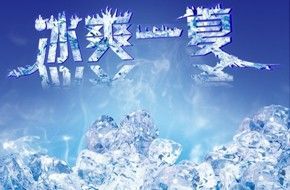 冰爽