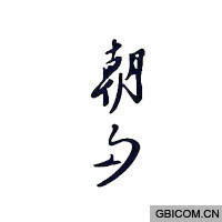 朝夕