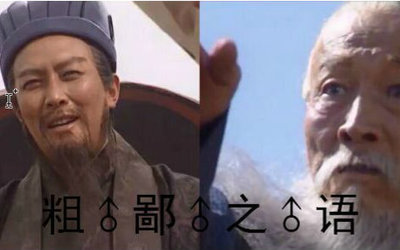 粗鄙