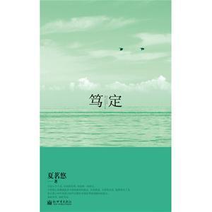 笃定