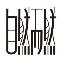 而然
