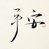 刚劲