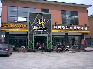 寒舍