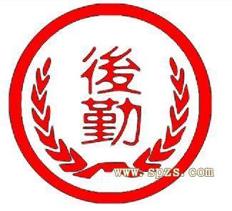 后勤