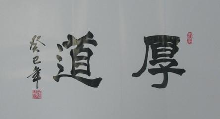 厚道