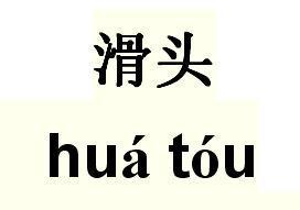 滑头