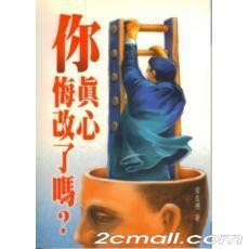 悔改