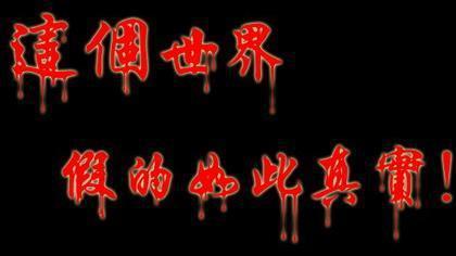 假话