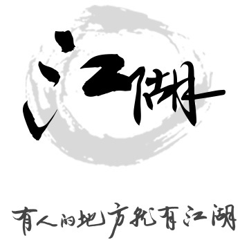 江湖