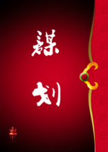 谋划
