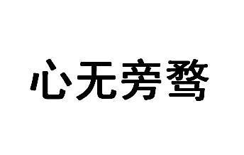 旁骛