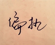 偏执