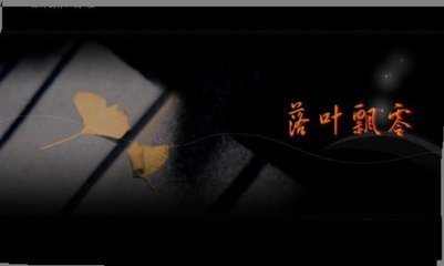飘零