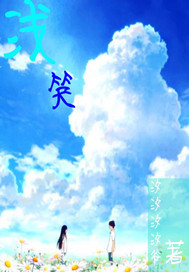 浅笑