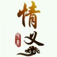 情义