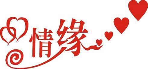 情缘