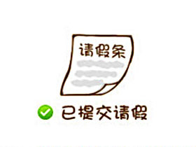 请假