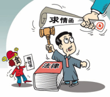 求情