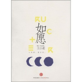 如愿